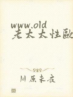 www.old老太太性欧美.com