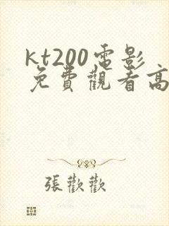 kt200电影免费观看高清封面