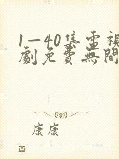 1—40集电视剧免费无间之战国语封面