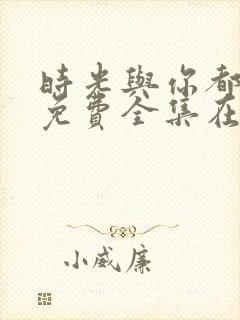 时光与你都很甜免费全集在线观看