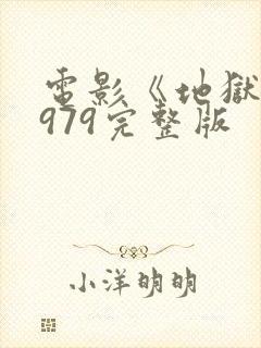 电影《地狱》1979完整版