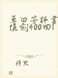 单田芳评书网三侠剑400回l封面
