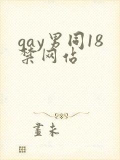 gay男同18禁网站