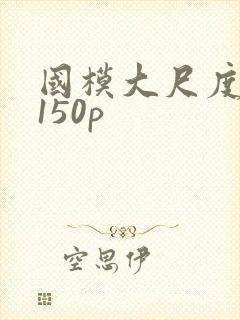 国模大尺度私拍150p