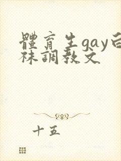 体育生gay白袜调教文
