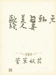 欧美日韩免费在线人妻
