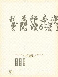 我为邪帝漫画免费阅读6漫画封面