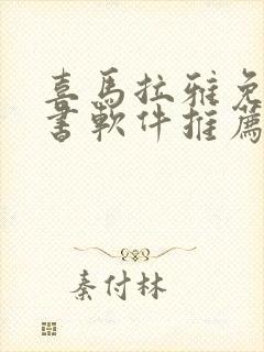 喜马拉雅免费听书软件推荐