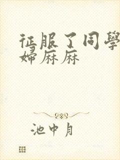 征服了同学的贵妇麻麻