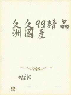 久久99精品亚洲国产
