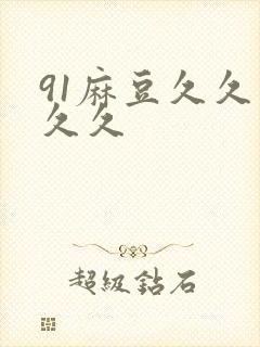 91麻豆久久久久久