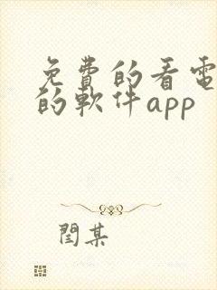 免费的看电视剧的软件app