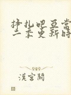挣扎吧亚当君第二季更新时间