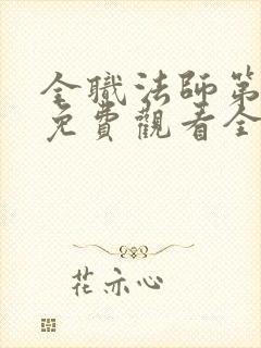 全职法师第六季免费观看全集完整版