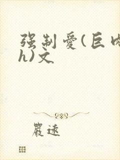强制爱(巨肉高h)文