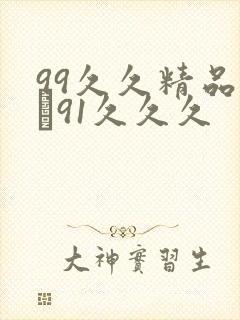 99久久精品氩�91久久久