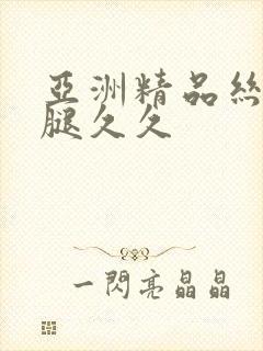 亚洲精品丝袜美腿久久