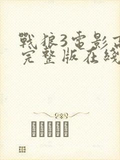 战狼3电影高清完整版在线观看