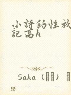 小诗的性放荡日记高h