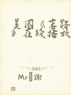 美国《末路狂杀》在线播放