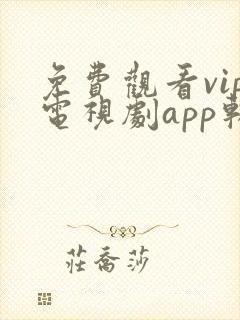 免费观看vip电视剧app软件