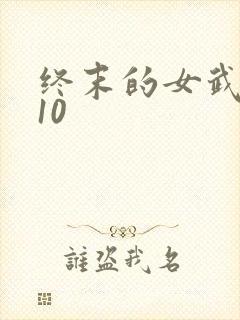 终末的女武神第10
