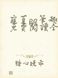 窥夏po笔趣阁免费阅读全文