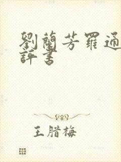 刘兰芳罗通扫北评书