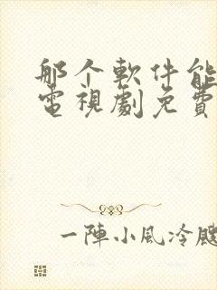 那个软件能下载电视剧免费全部的