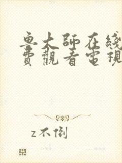 鲁大师在线看免费观看电视剧怎么下