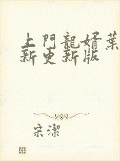 上门龙婿叶辰最新更新版