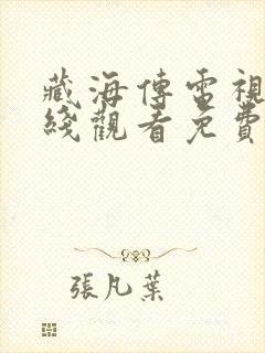 藏海传电视剧在线观看免费高清