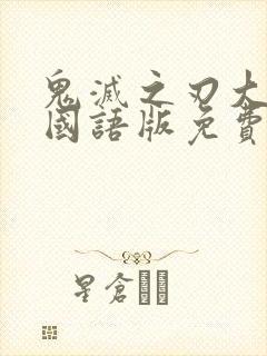 鬼灭之刃大电影国语版免费观看