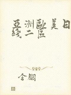 亚洲欧美日韩在线二区