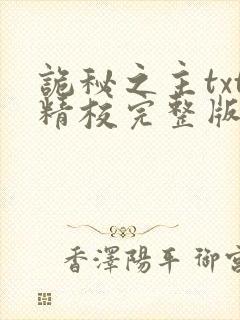 诡秘之主txt精校完整版下载