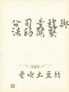 公司章程与公司法的关系