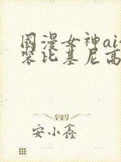 国漫女神ai泳装比基尼高清壁纸封面