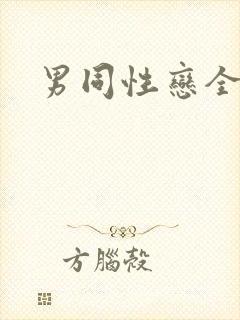 男同性恋全裸体
