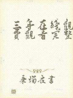 三年在线观看免费观看完整版中文动漫封面