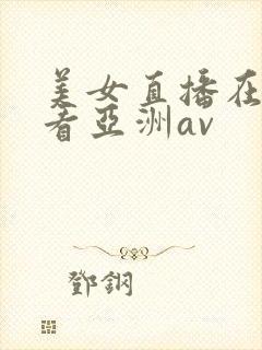 美女直播在线观看亚洲av