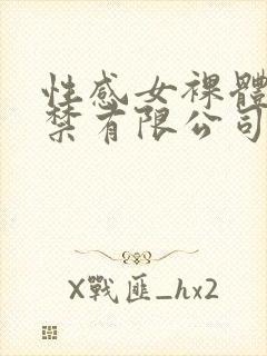 性感女裸体十八禁有限公司