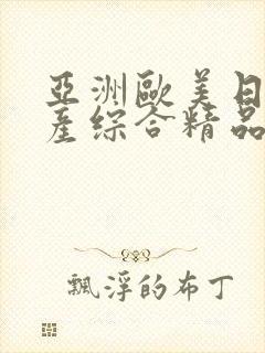 亚洲欧美日韩国产综合精品久久封面