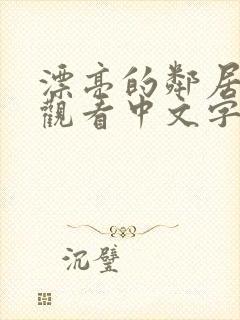 漂亮的邻居在线观看中文字幕