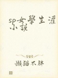 sp女学生灌肠小说