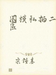 国模私拍二区三区封面
