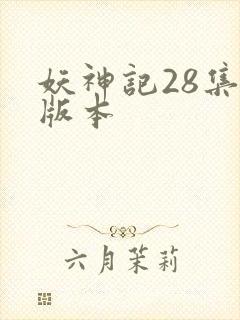 妖神记28集老版本封面