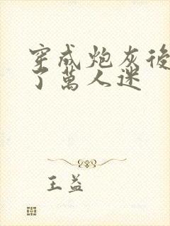 穿成炮灰后我成了万人迷