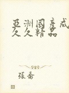 亚洲国产成人久久久精品