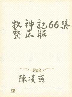 牧神记66集完整正版