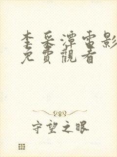 李采潭电影大全免费观看